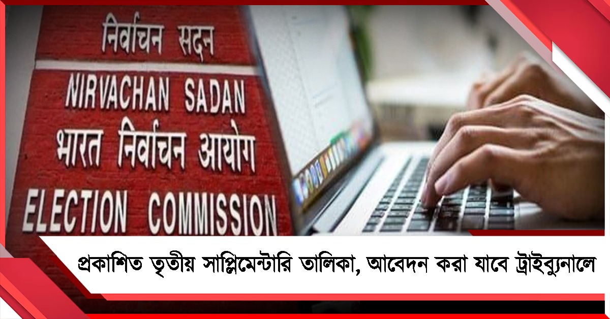 গভীর রাতে প্রকাশিত তৃতীয় সাপ্লিমেন্টারি তালিকা, আজ থেকে আবেদন করা যাবে ট্রাইব্যুনালেও