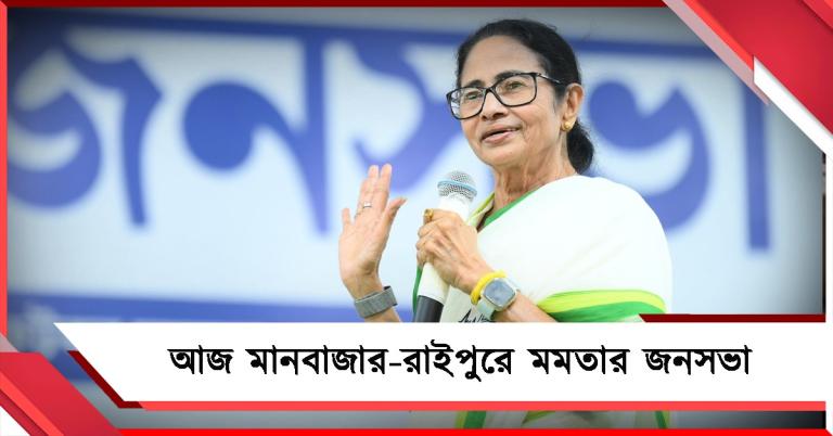 আজ মানবাজার-রাইপুরে মমতার জনসভা 