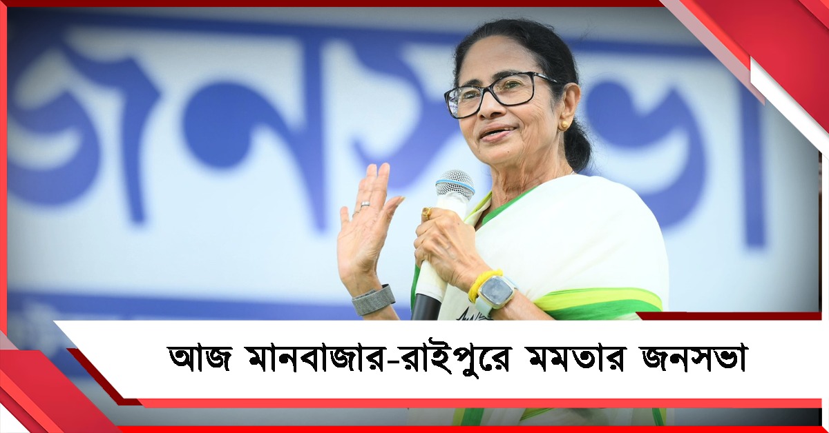 আজ মানবাজার-রাইপুরে মমতার জনসভা 