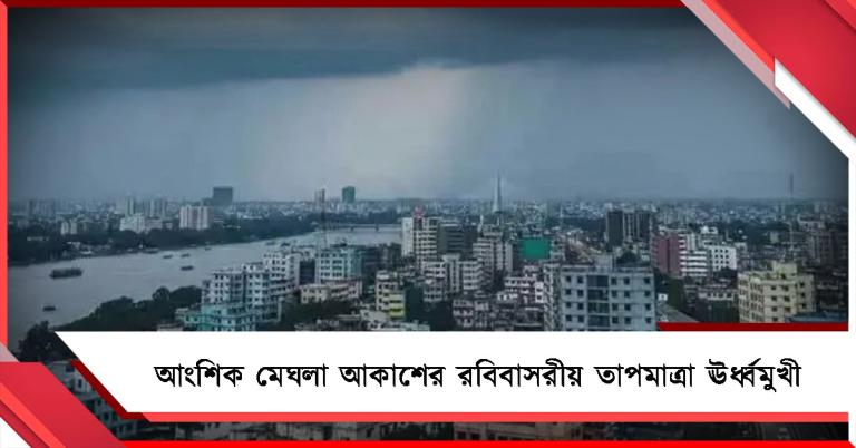 আংশিক মেঘলা আকাশের রবিবাসরীয় তাপমাত্রা ঊর্ধ্বমুখী, উত্তরে বিক্ষিপ্ত বৃষ্টির পূর্বাভাস