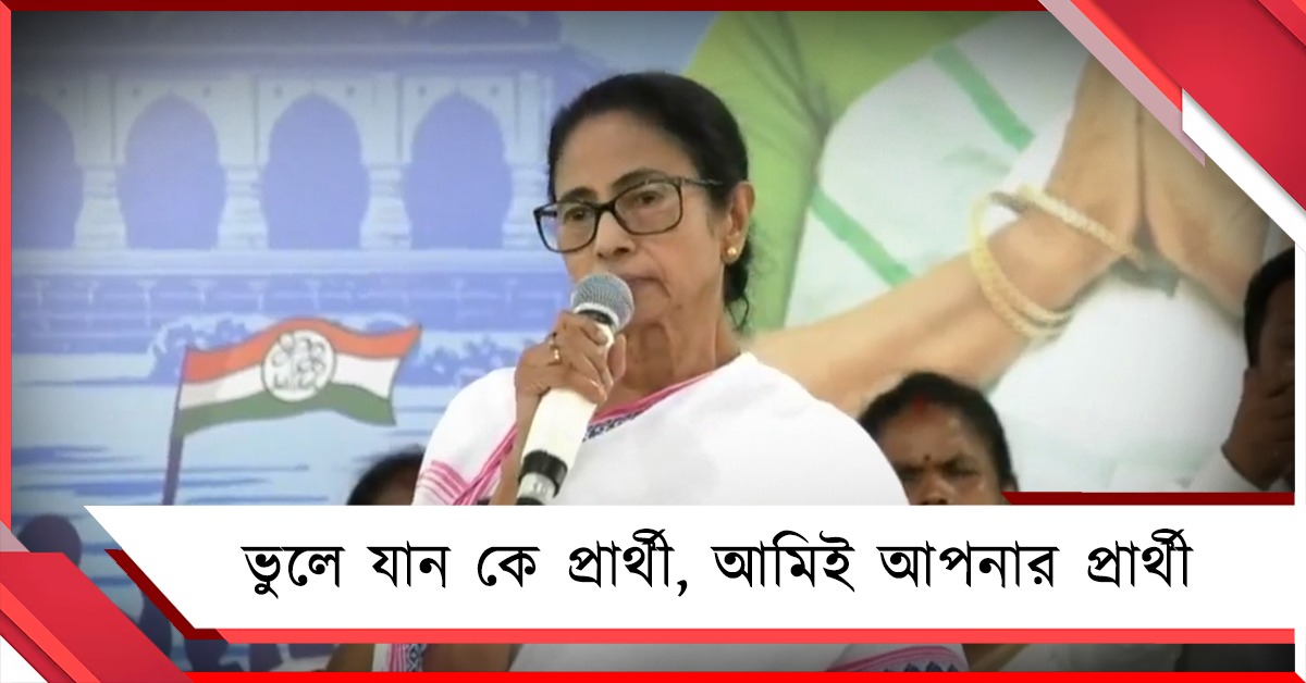 মনে রাখবেন আমিই আপনার প্রার্থী: ক্ষমতায় তৃণমূল আসছে, দাবি করে বার্তা মমতার