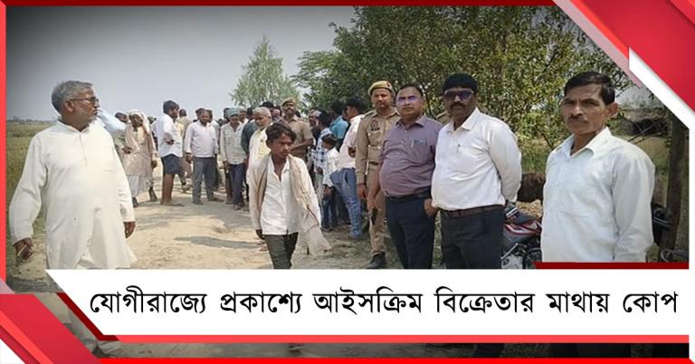 যোগীরাজ্যে প্রকাশ্যে আইসক্রিম বিক্রেতার মাথায় কোপ, কাটা মুণ্ডু নিয়ে রাস্তায় অভিযুক্ত!  