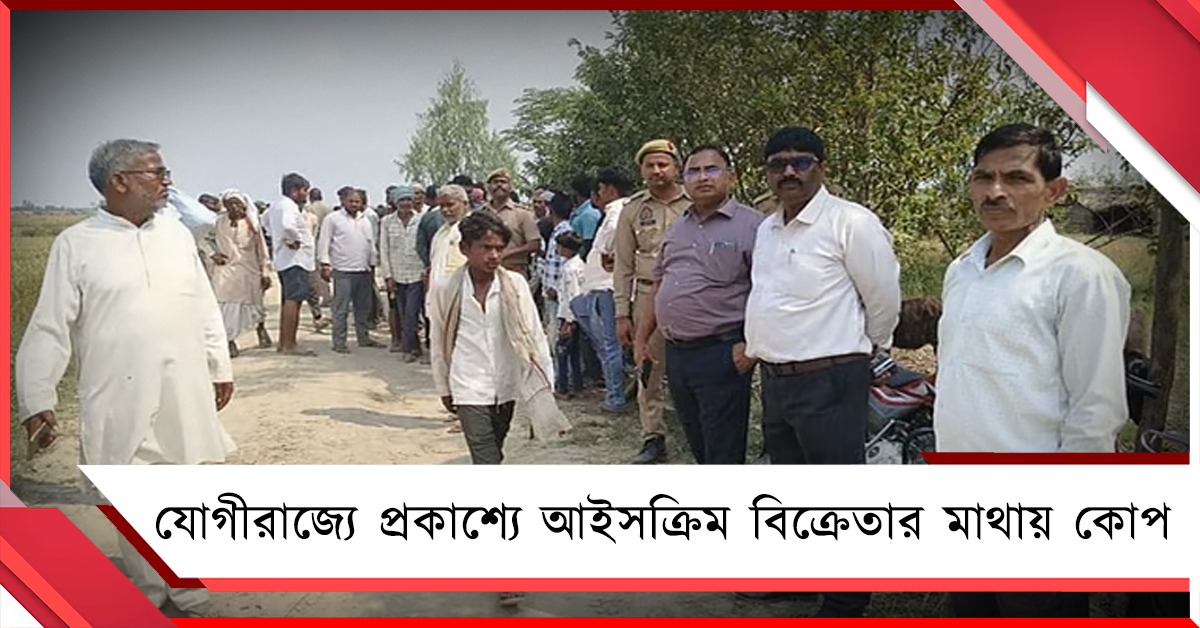 যোগীরাজ্যে প্রকাশ্যে আইসক্রিম বিক্রেতার মাথায় কোপ, কাটা মুণ্ডু নিয়ে রাস্তায় অভিযুক্ত!