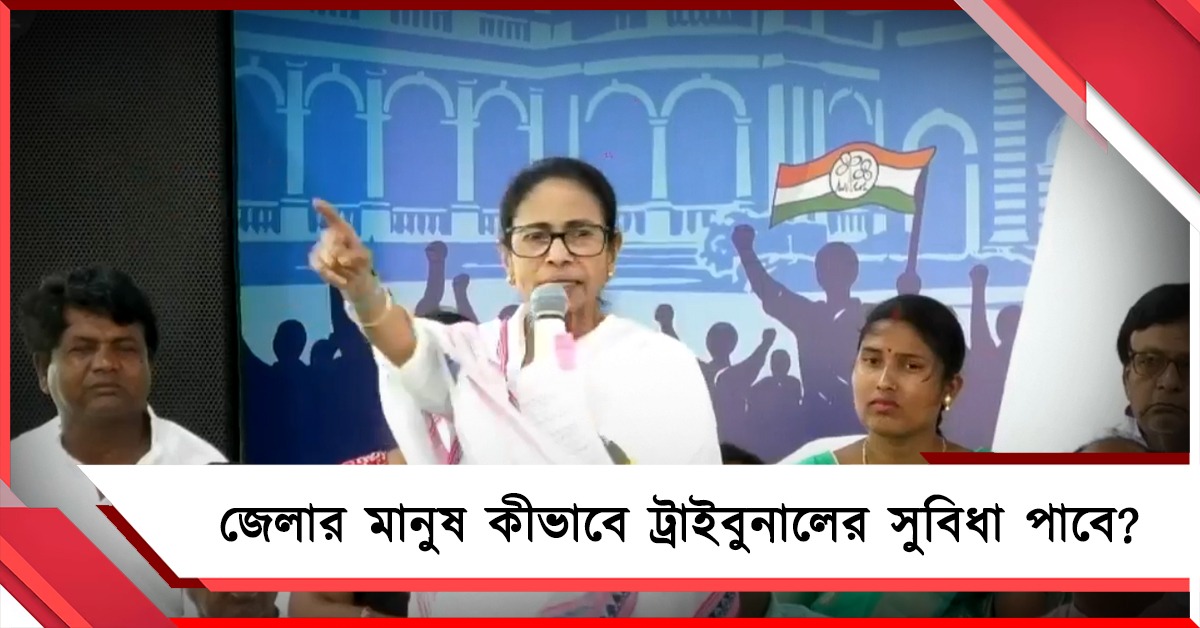 ট্রাইবুনাল কেন শুধু কলকাতায়: জেলার ভোটারদের জন্য কীভাবে লড়াই, বোঝালেন মমতা