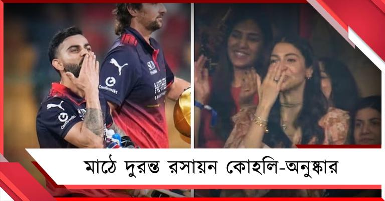 IPL: দলকে জিতিয়েই অনুষ্কাকে 'ফ্লাইং কিস' কিং কোহলির, নজর কাড়লেন অনন্যা