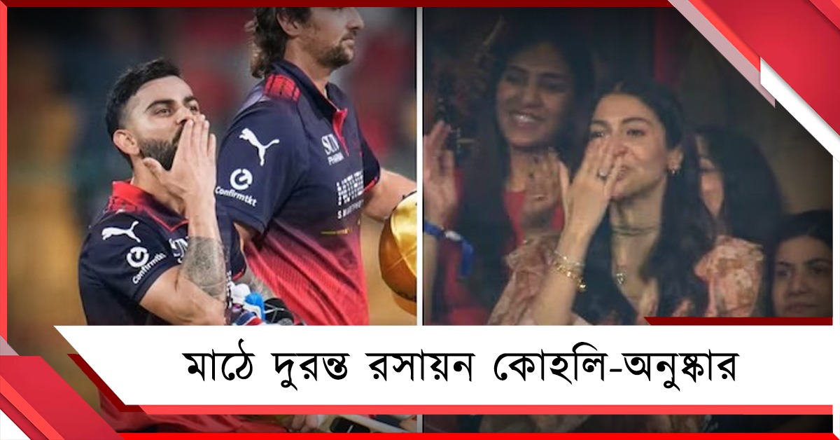 IPL: দলকে জিতিয়েই অনুষ্কাকে 'ফ্লাইং কিস' কিং কোহলির, নজর কাড়লেন অনন্যা