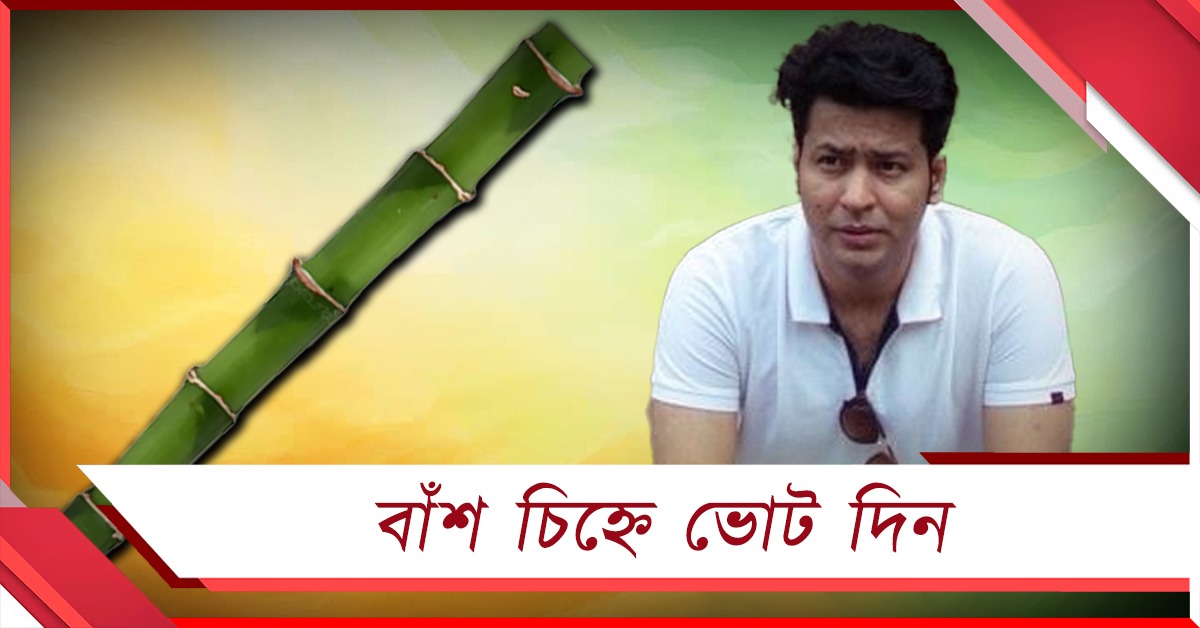 ভোটের বাজারে নতুন দল! যাদবপুরে অনির্বাণের চাঞ্চল্যকর 'ঘোষণা'