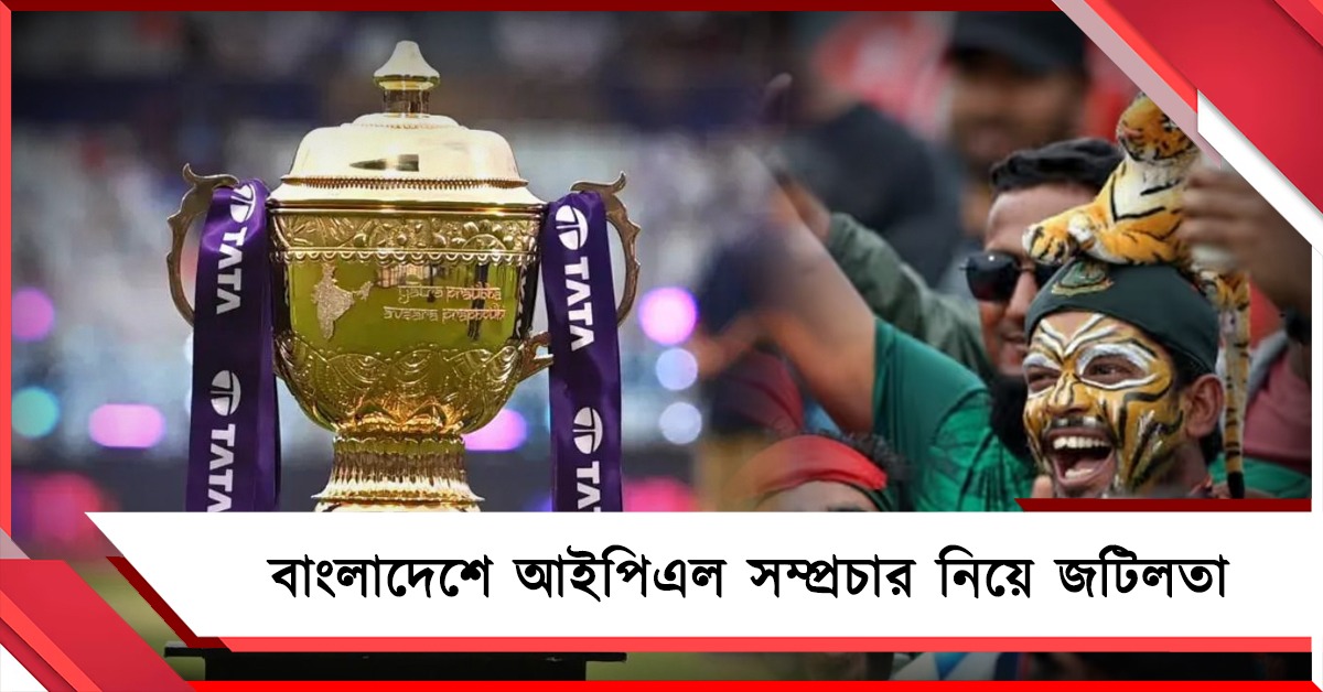 আইপিএল সম্প্রচার নিয়ে ইউ টার্ন! ফের জটিলতা বাংলাদেশে