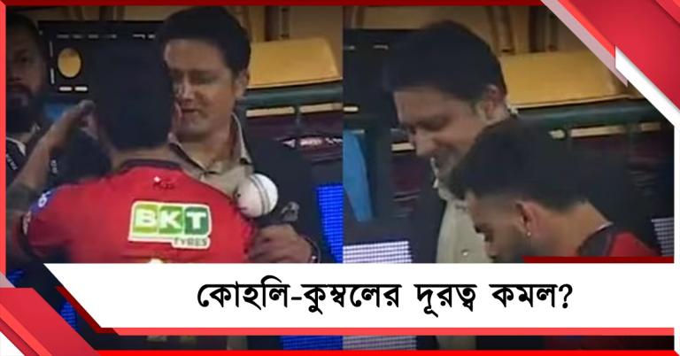 তিক্ততা অতীত, আইপিএলই মিলিয়ে দিল কুম্বলে-কোহলিকে