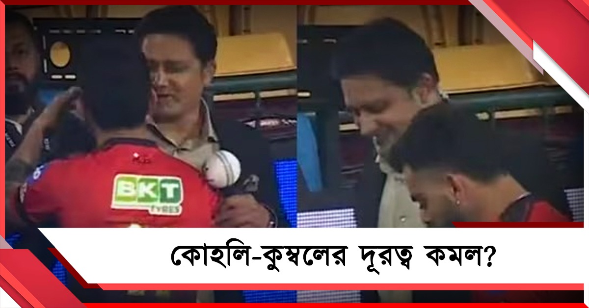 তিক্ততা অতীত, আইপিএলই মিলিয়ে দিল কুম্বলে-কোহলিকে