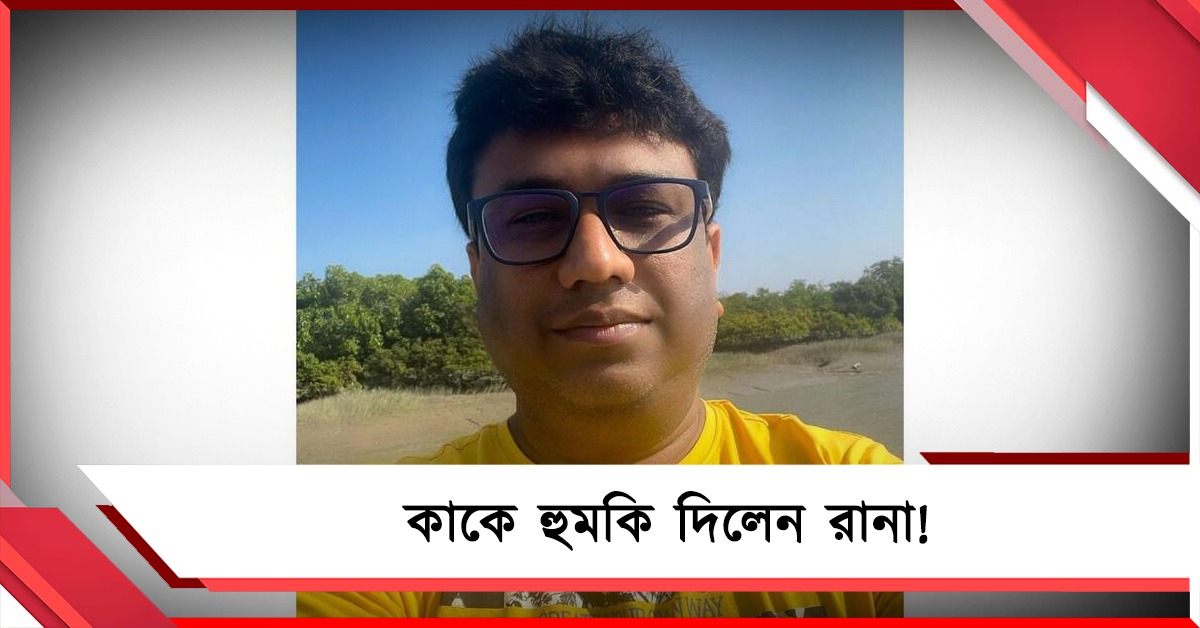 গুন্ডামি করতে এলে চুপ করে বসে থাকবো না, কাকে হুমকি দিলেন রানা!