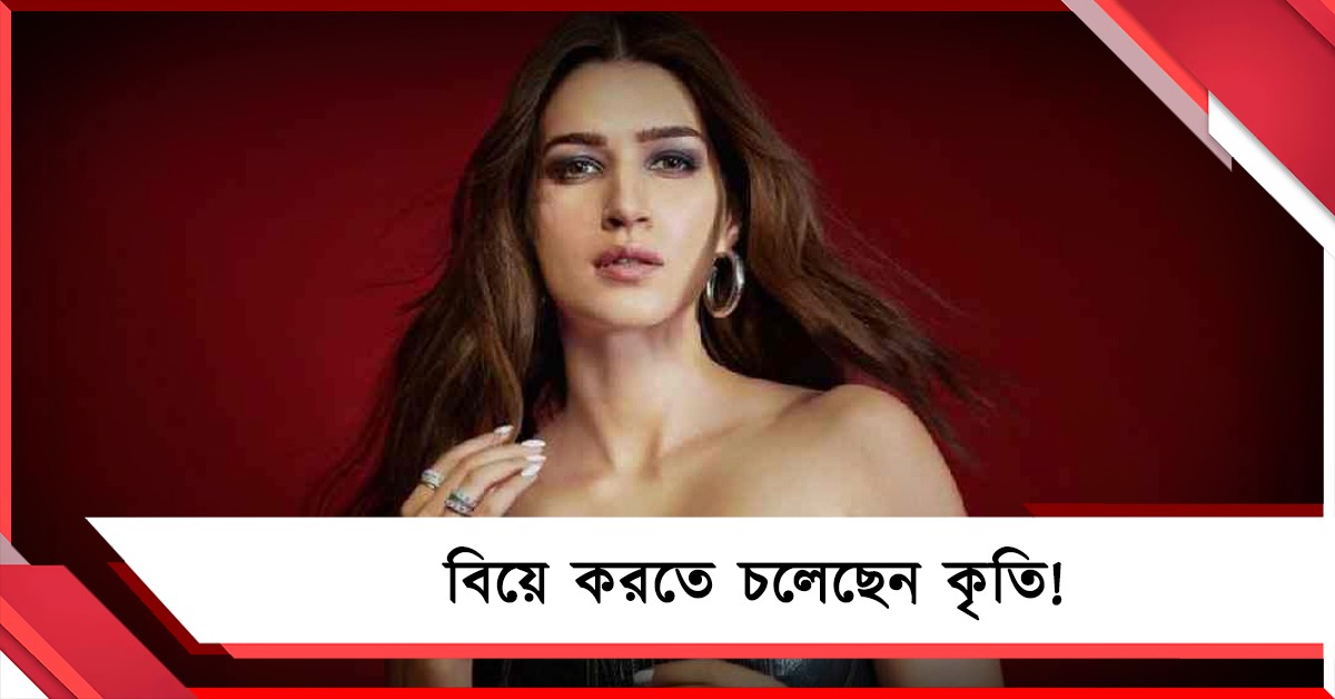 বিয়ে করতে চলেছেন কৃতি? জল্পনা বাড়তেই 'সত্যিটা' জানালেন অভিনেত্রী
