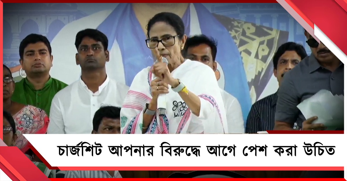 চার্জশিট তো আপনার বিরুদ্ধে পেশ করা উচিত: অমিত শাহকে পাল্টা মমতা