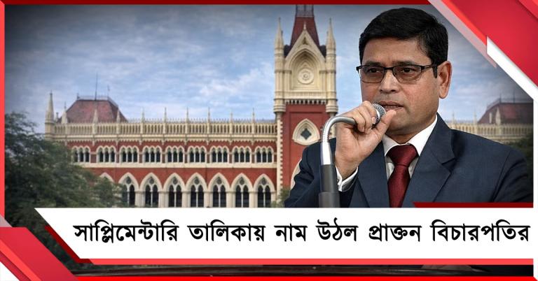 দ্বিতীয় সাপ্লিমেন্টারি তালিকায় নাম উঠল কলকাতা হাই কোর্টের প্রাক্তন বিচারপতির