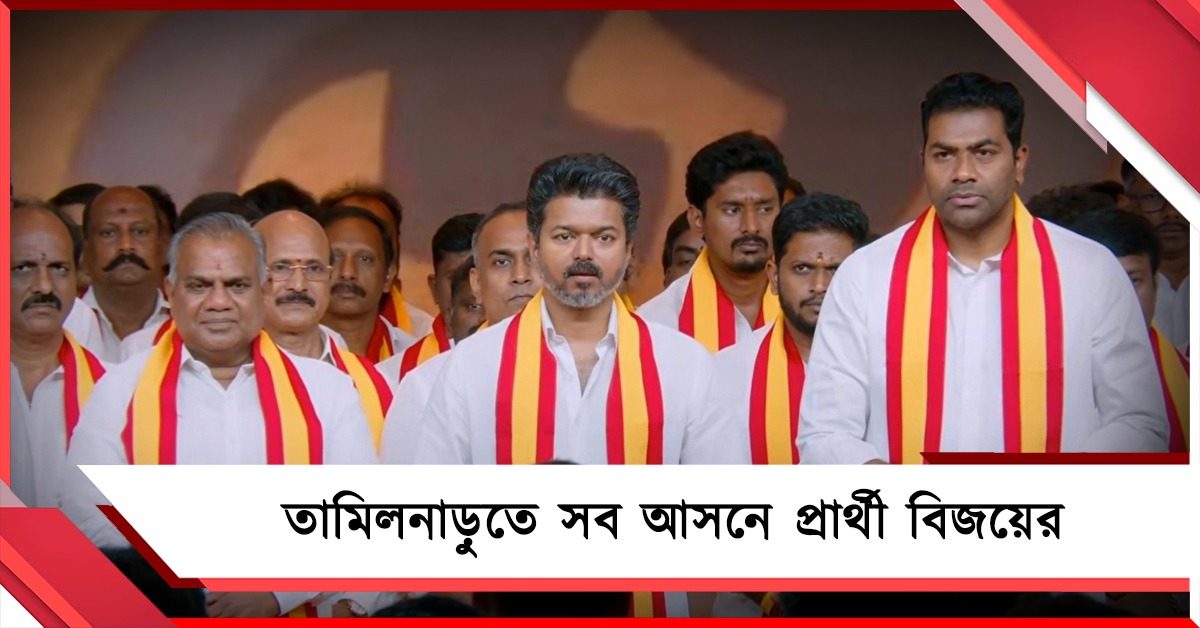 তামিলনাড়ুতে একাই লড়াই: সব আসনে প্রার্থী দিল বিজয়ের TVK