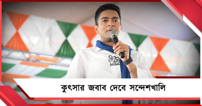 ‘সন্দেশখালিকে কলঙ্কিত করার জবাব দেবে মানুষই’, রবিবাসরীয় সভা থেকে হুঙ্কার অভিষেকের