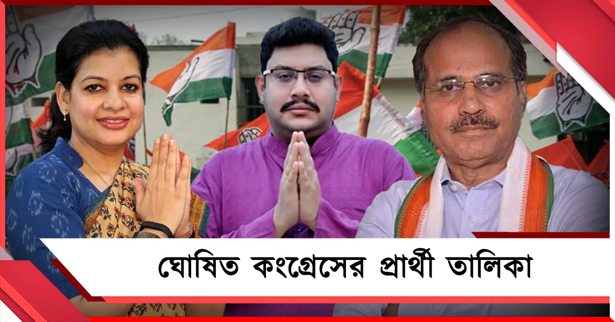 অধীর-মৌসমকে রেখে কংগ্রেসের প্রথম প্রার্থী তালিকা: রাজ্যে ২৮৪ আসনে প্রার্থী!