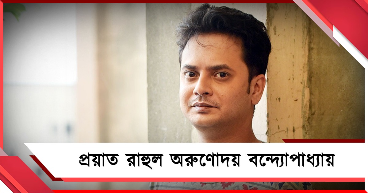 তালসারিতে শুটিংয়ে মর্মান্তিক ঘটনা! প্রয়াত রাহুল অরুণোদয়