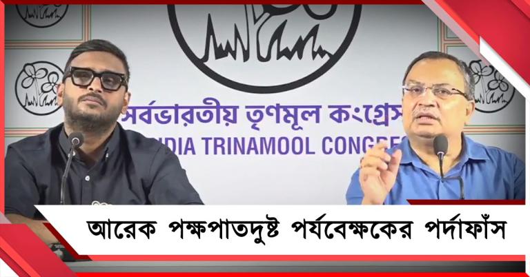 কমিশন-বিজেপি আঁতাঁতে আরও এক 'পক্ষপাতদুষ্ট' আধিকারিক! ফাঁস করল তৃণমূল