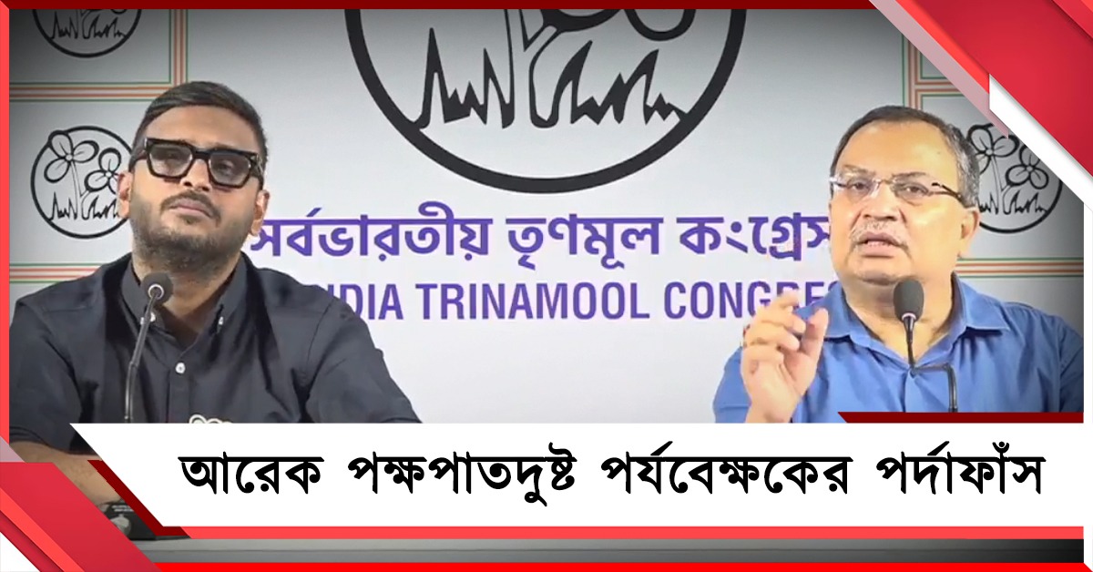 কমিশন-বিজেপি আঁতাঁতে আরও এক 'পক্ষপাতদুষ্ট' আধিকারিক! ফাঁস করল তৃণমূল