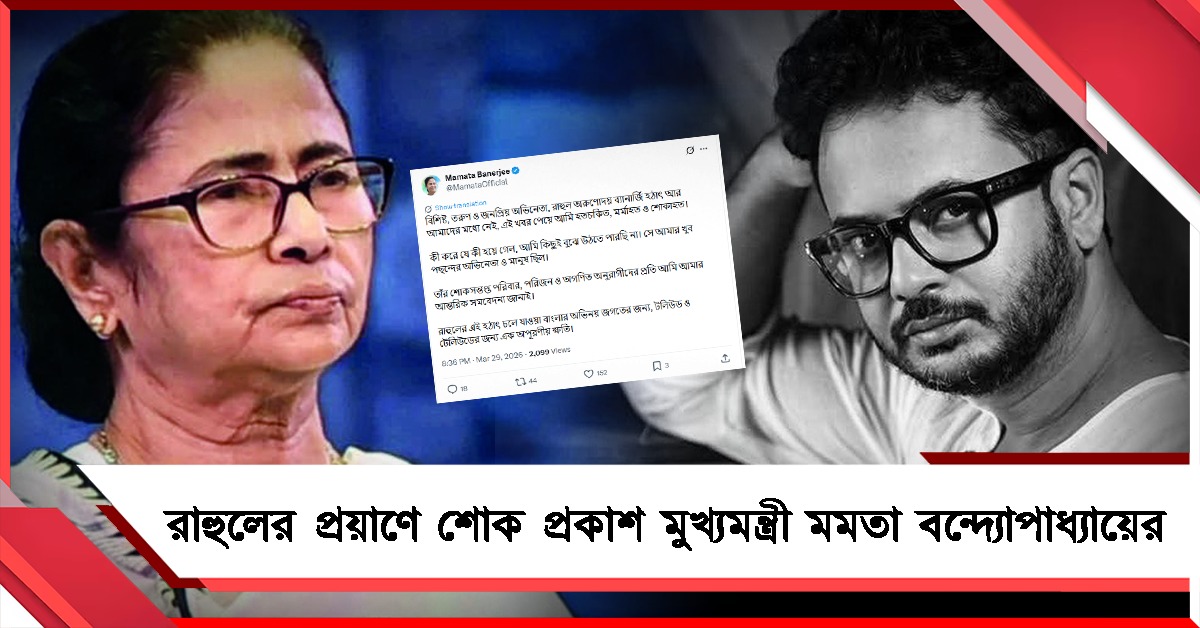 রাহুল বন্দ্যোপাধ্যায়ের প্রয়াণে শোক প্রকাশ মুখ্যমন্ত্রী মমতা বন্দ্যোপাধ্যায়ের