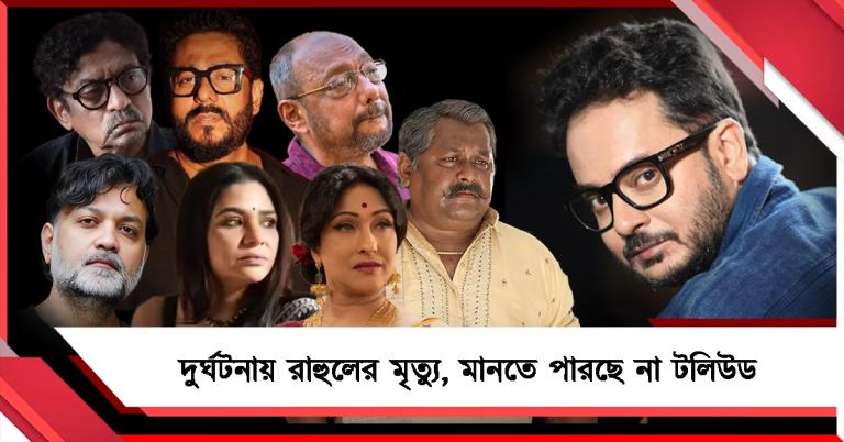 দুর্ঘটনায় রাহুলের মৃত্যু, মানতে পারছে না টলিউড