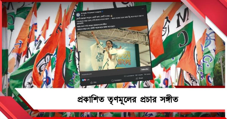 জিতবে ‘বাংলা মা’, প্রকাশিত তৃণমূলের প্রচার সঙ্গীত 