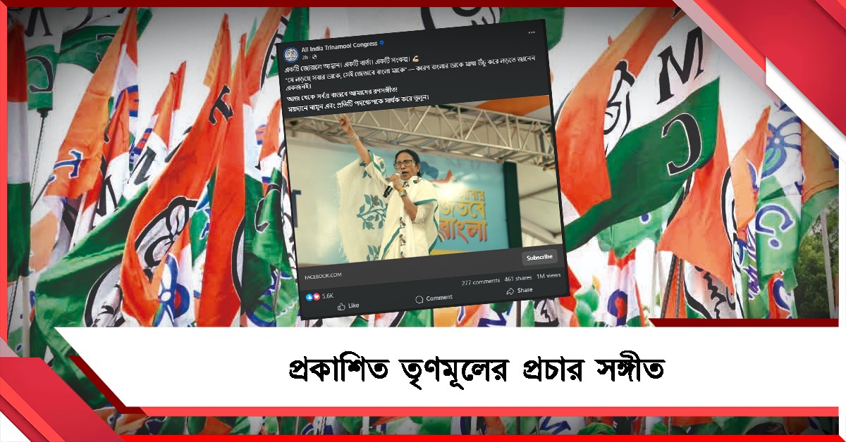 জিতবে ‘বাংলা মা’, প্রকাশিত তৃণমূলের প্রচার সঙ্গীত 