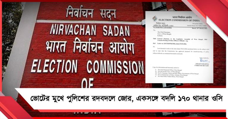 ভোটের মুখে পুলিশের রদবদলে জোর, একসঙ্গে বদলি ১৭০ থানার ওসি 
