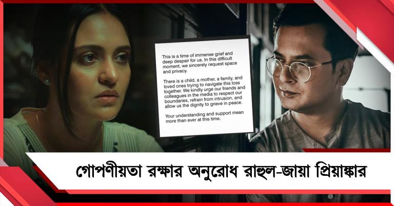 সন্তান-মা রয়েছেন: গোপণীয়তা রক্ষার অনুরোধ রাহুল-জায়া প্রিয়াঙ্কার