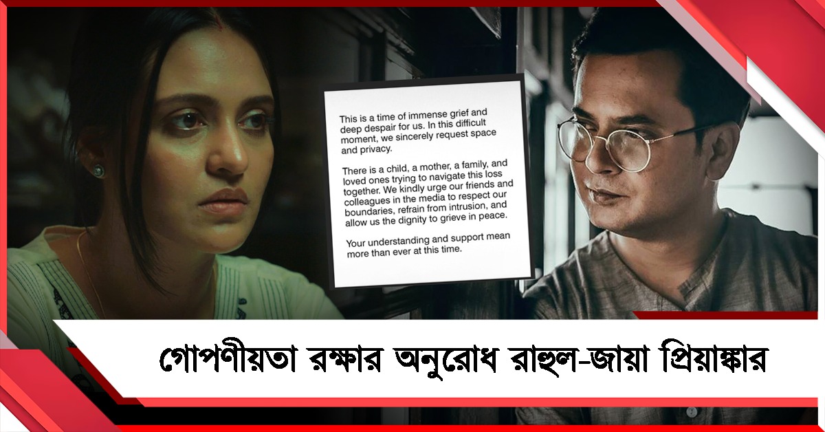 সন্তান-মা রয়েছেন: গোপণীয়তা রক্ষার অনুরোধ রাহুল-জায়া প্রিয়াঙ্কার