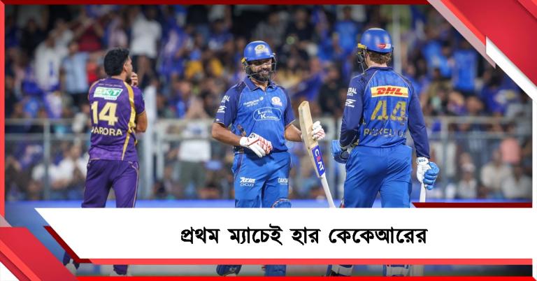 IPL: হতশ্রী বোলিং, রোহিতদের কাছে হেরে অভিযান শুরু নাইটদের