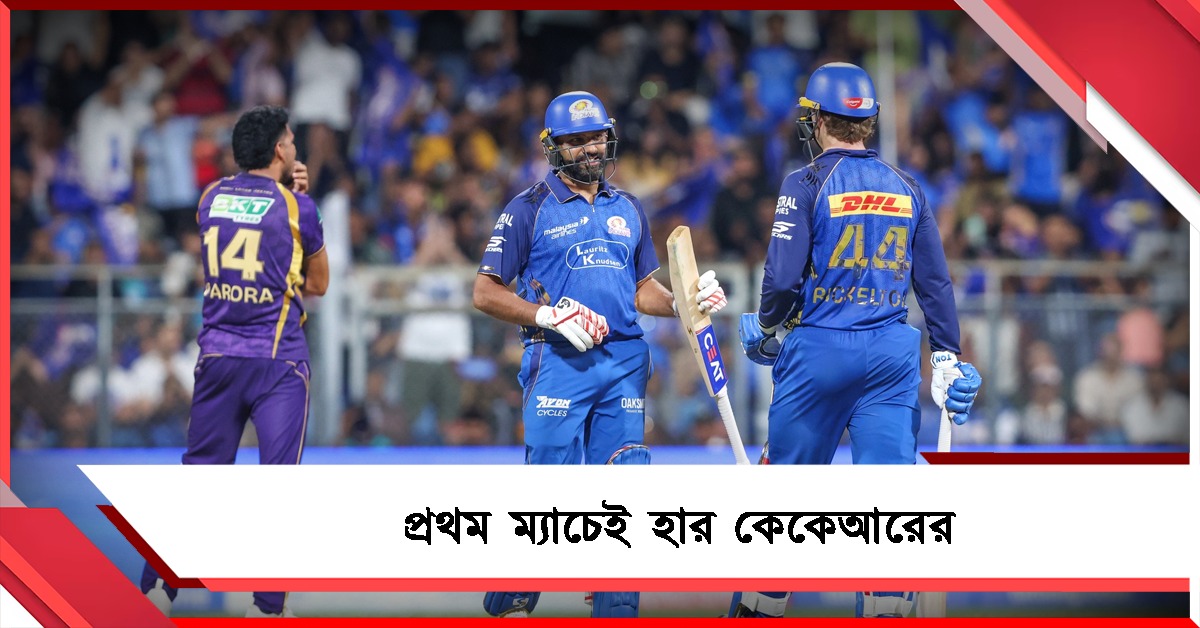 IPL: হতশ্রী বোলিং, রোহিতদের কাছে হেরে অভিযান শুরু নাইটদের