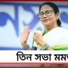 তিন জনসভা মমতার: বার্তা দেবেন দুই মেদিনীপুরকে