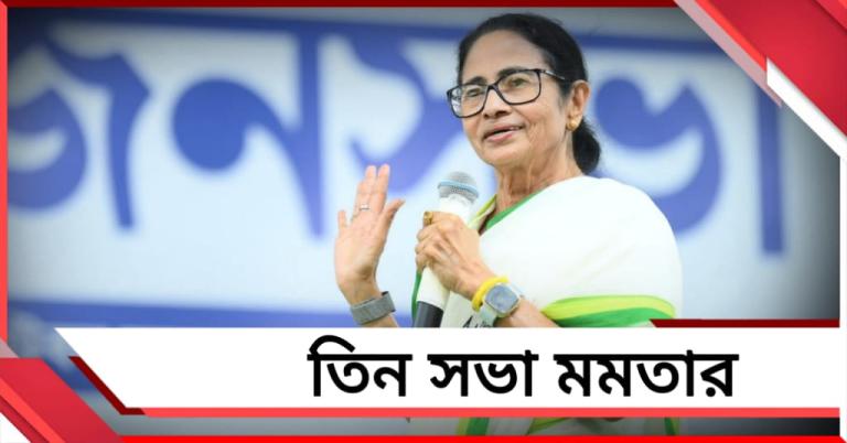 তিন জনসভা মমতার: বার্তা দেবেন দুই মেদিনীপুরকে