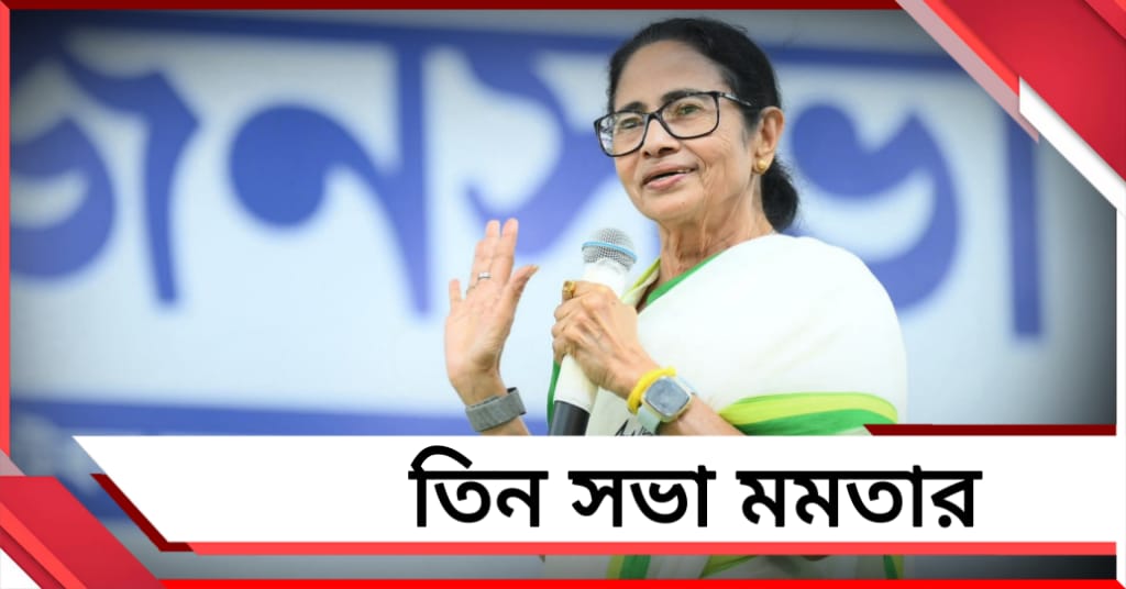 তিন জনসভা মমতার: বার্তা দেবেন দুই মেদিনীপুরকে