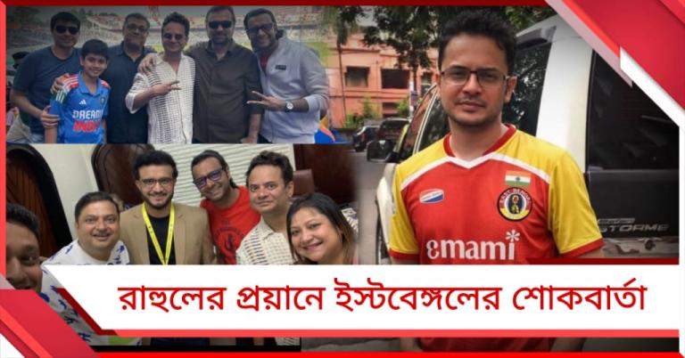 হৃদয় জুড়ে ইস্টবেঙ্গল-কৃশানু, রাহুলের টান ছিল ক্রিকেটেও