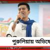 পুরুলিয়ায় অভিষেক: বার্তা দেবেন বাঘমুণ্ডি থেকে
