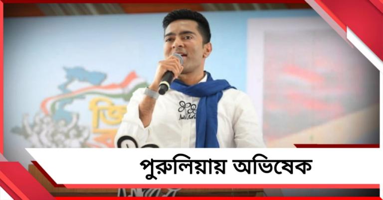 পুরুলিয়ায় অভিষেক: বার্তা দেবেন বাঘমুণ্ডি থেকে