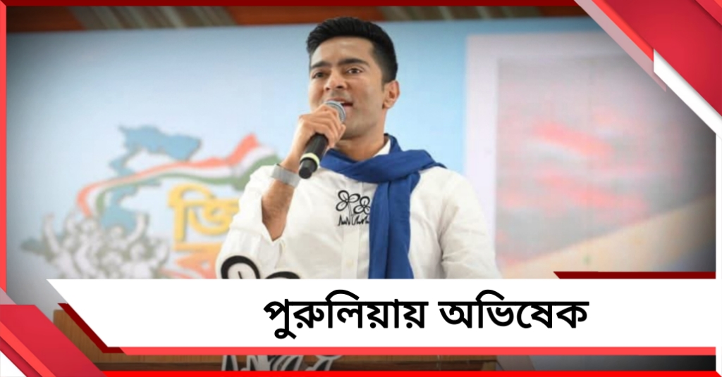 পুরুলিয়ায় অভিষেক: বার্তা দেবেন বাঘমুণ্ডি থেকে