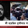 শুটিং চলাকালীন দুর্ঘটনা: নায়িকাকে বাঁচাতে গিয়ে তলিয়ে গেলেন রাহুল!