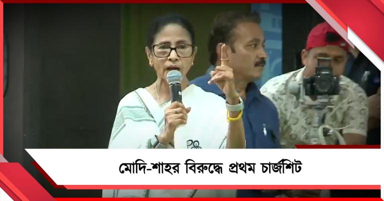 প্রথম চার্জশিট মোদি, শাহর বিরুদ্ধে আনা উচিত: নারায়ণগড় থেকে তোপ মমতার
