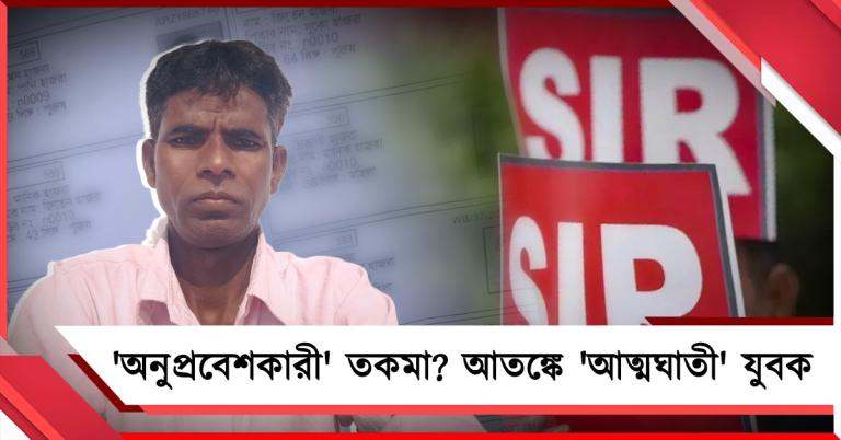 ভোটার তালিকায় নাম না থাকলে 'অনুপ্রবেশকারী' তকমা? আতঙ্কে 'আত্মঘাতী' যুবক