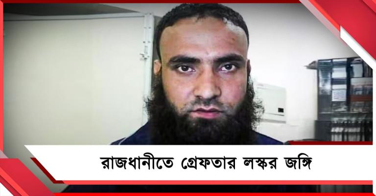 ছক ছিল ভারতে হামলার, রাজধানীতে গ্রেফতার লস্কর জঙ্গি