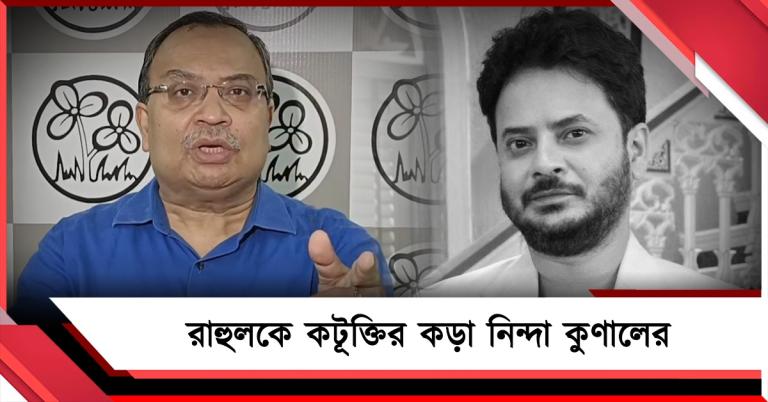 এর থেকে নরম কিছু লেখা গেল না: স্যোশ্যাল মিডিয়ায় রাহুলকে কটূক্তির কড়া নিন্দা কুণালের