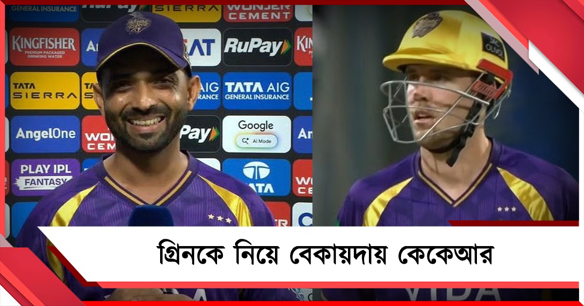 IPL: বোলিং করানো যাবে না! গ্রিনকে তরজায় কেকেআর-ক্রিকেট অস্ট্রেলিয়া