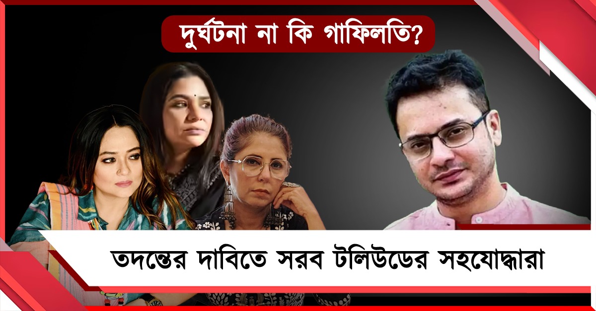দুর্ঘটনা না কি গাফিলতি? রাহুলের রহস্যমৃত্যুর তদন্তের দাবিতে সরব টলিউডের সহযোদ্ধারা