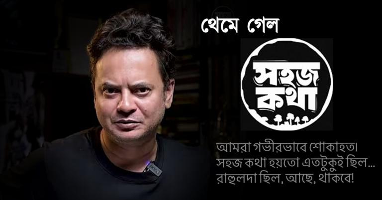 চরম আঘাত! থেমে গেল রাহুলের ‘সহজ কথা’