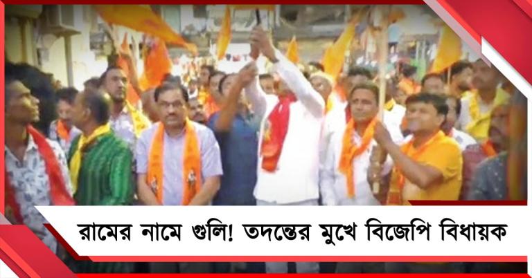 রামের নামে গুলি! ডবল ইঞ্জিন ওড়িশায় তদন্তের মুখে বিজেপি বিধায়ক