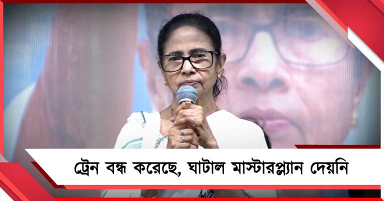 ট্রেন থেকে ঘাটাল মাস্টার প্ল্যান: বঞ্চনার খতিয়ান পাঁশকুড়ায় পেশ মমতার